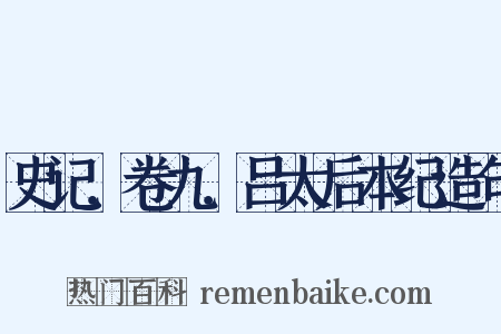 史记．卷九．吕太后本纪造句是什么意思的图片